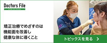 矯正治療でめざすのは機能面を改善し健康な体に導くこと