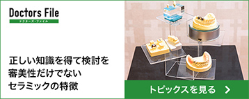 正しい知識を得て検討を 審美性だけではないセラミックの特徴