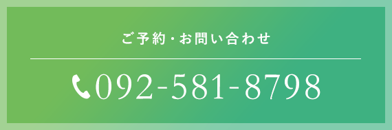 ご予約・お問い合わせ 092-581-8798