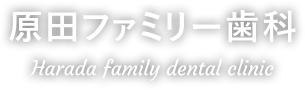 南福岡・雑餉隈の原田ファミリー歯科・矯正歯科・マウスピース矯正・小児歯科